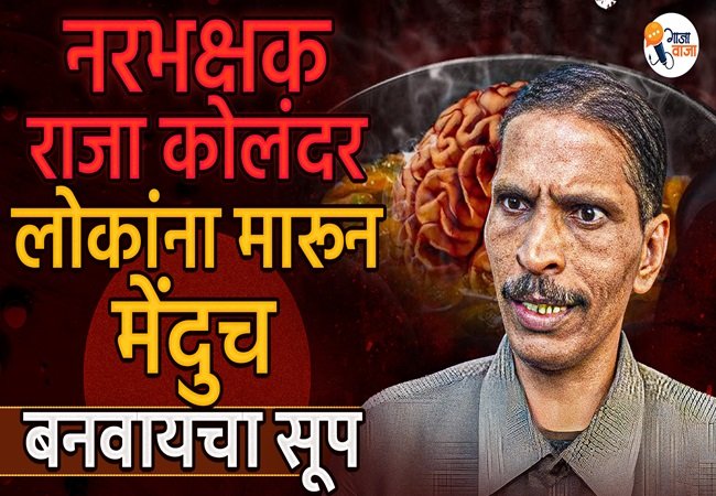 नरभक्षक-राजा-कोलंदर-लोकांना-मारून-मेंदुच-बनवायचा-सूप_VD